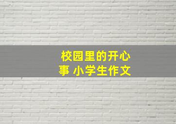 校园里的开心事 小学生作文